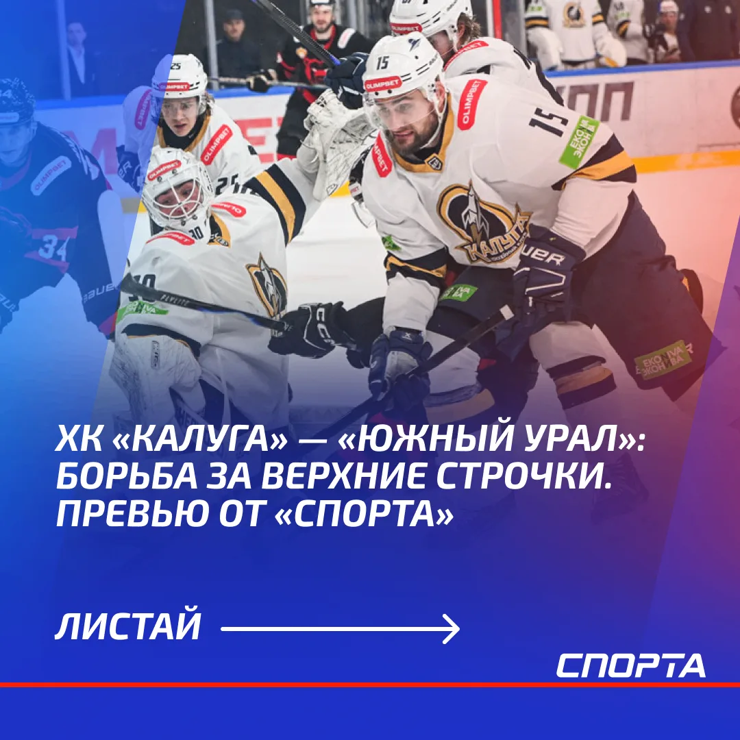 12 октября ХК «Калуга» примет «Южный Урал» в матче OLIMPBET Чемпионата России — ВХЛ. Вс...
