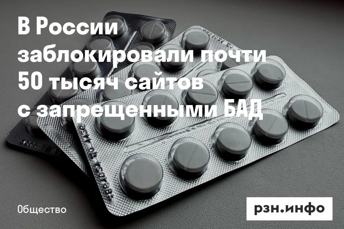 В России заблокировали почти 50 тысяч сайтов с запрещенными БАД