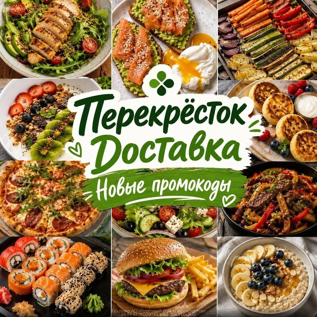 🥦 Новые промокоды в Перекрёсток Доставка❤️