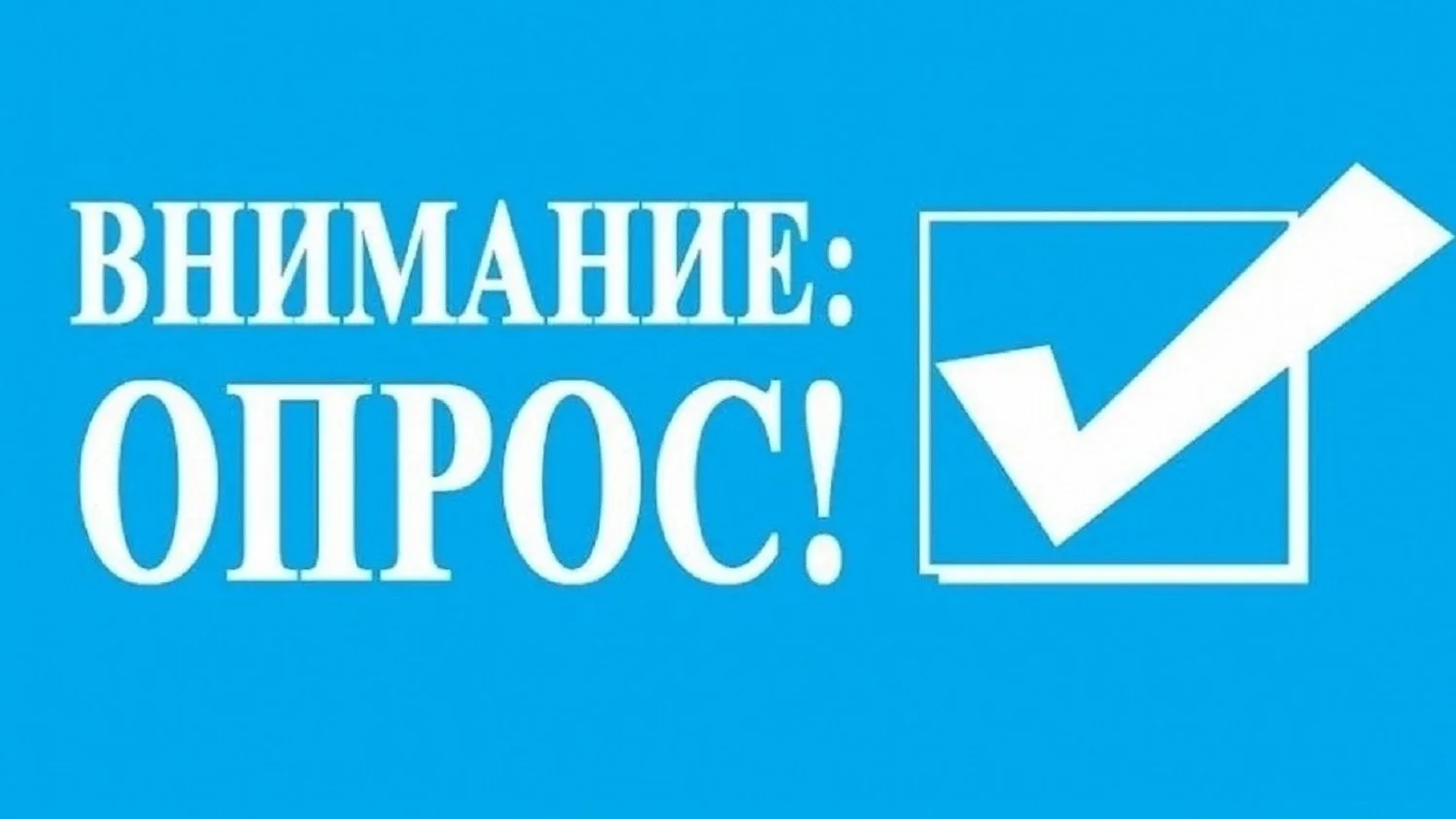 Приглашаем пройти опрос!