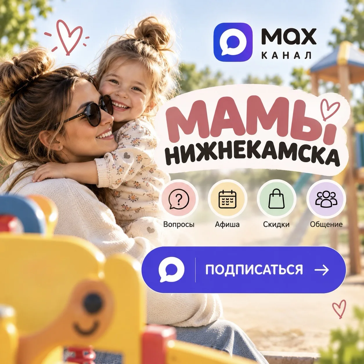 ❤️А вы знали что у нас есть канал Мамы Нижнекамска?