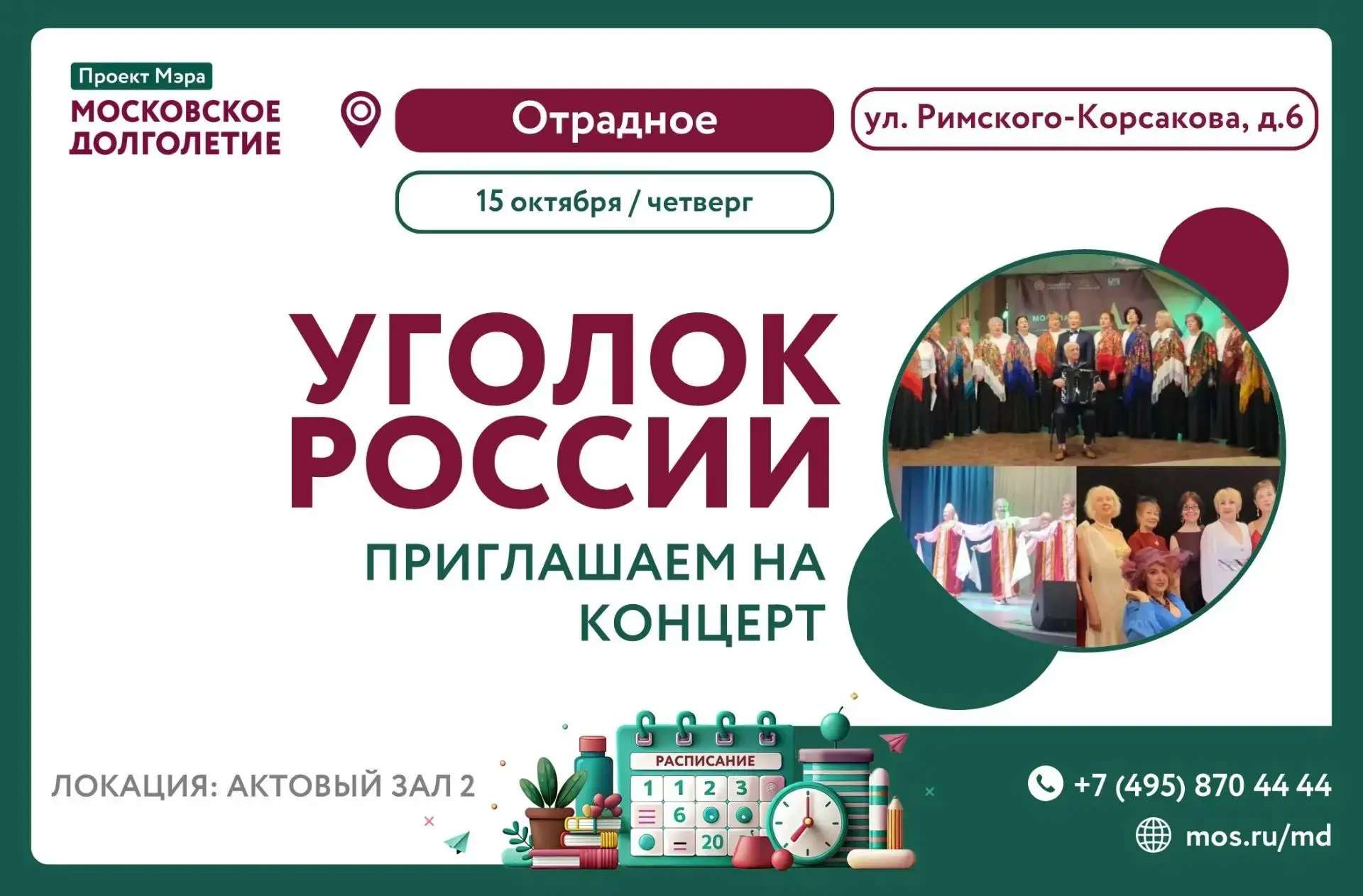 Дорогие друзья! Приглашаем вас на концерт "Уголок России" в наш ЦМД "Отрадное"!