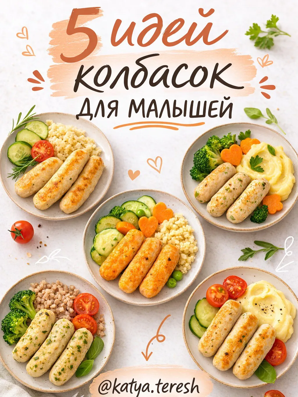 🍼 5 рецептов вкусных колбасок для малышей