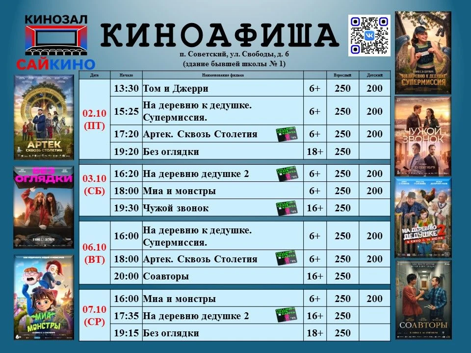 🎬 Расписание фильмов с 2 по 7 октября!