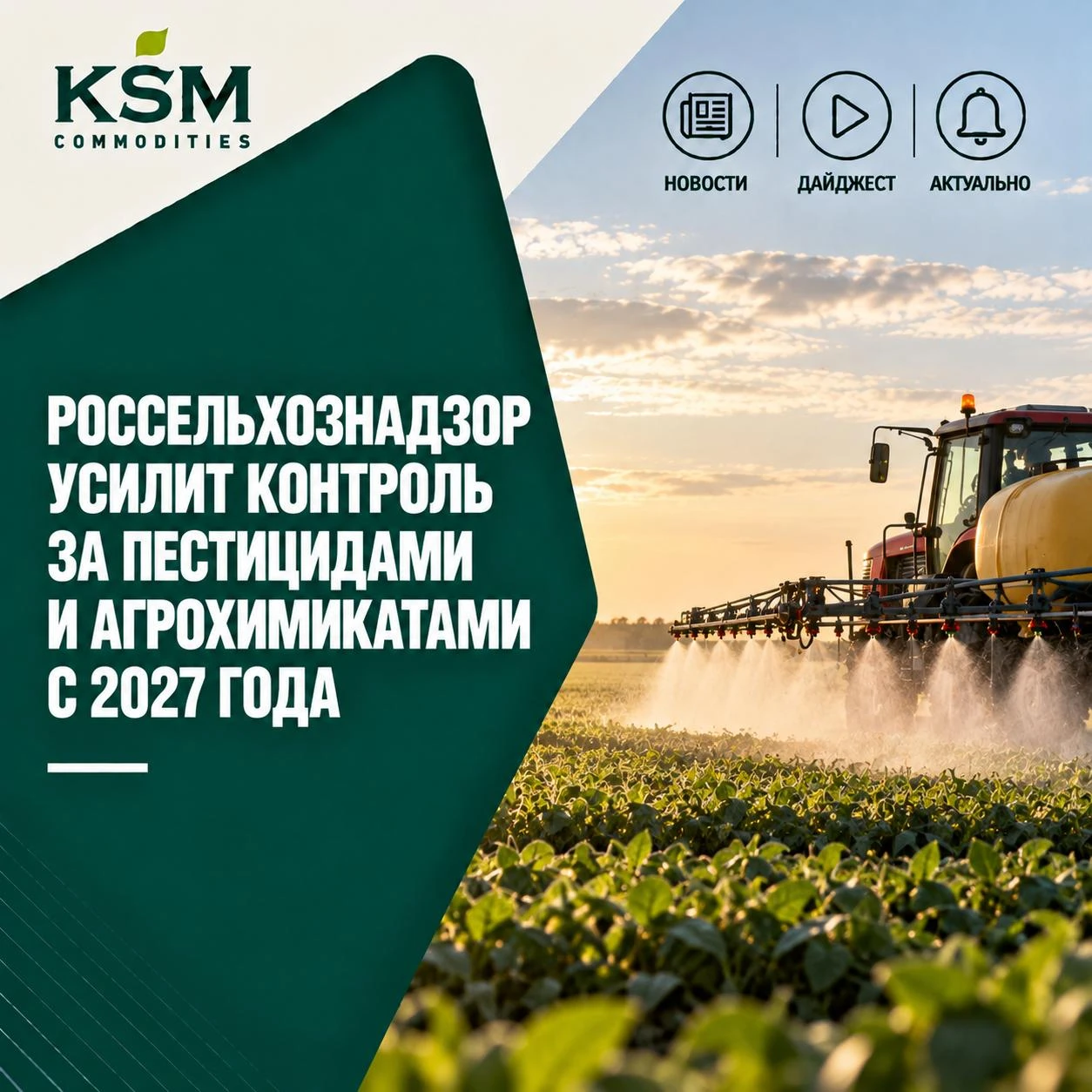 🌱 Россельхознадзор усилит контроль за пестицидами с 2027 года