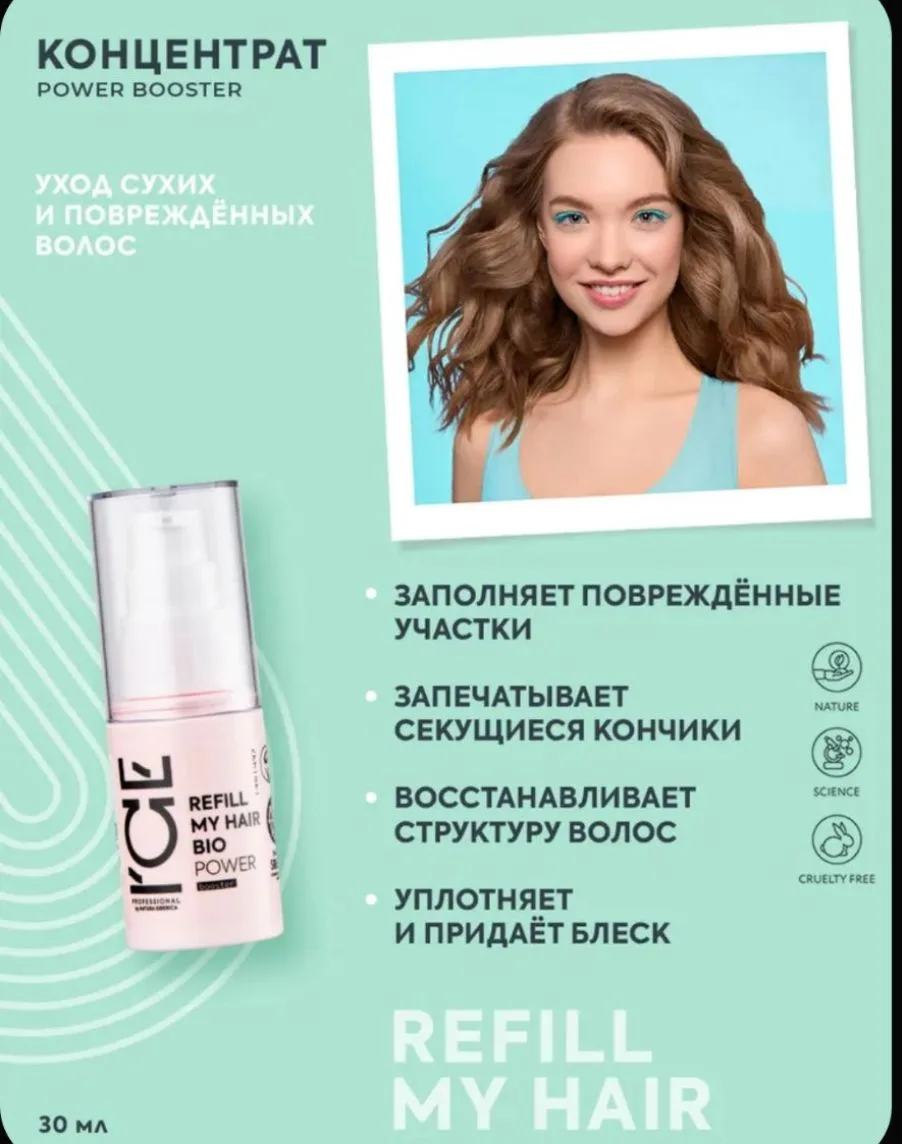 Концентрат REFILL MY HAIR POWER BIO BOOSTER — интенсивный концентрат для восстановления...