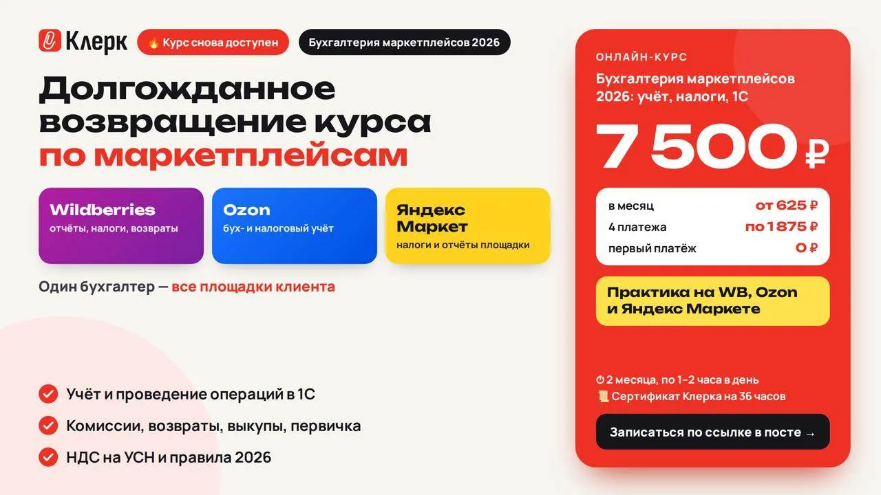 🔥 Долгожданное возвращение курса по бухгалтерии маркетплейсов