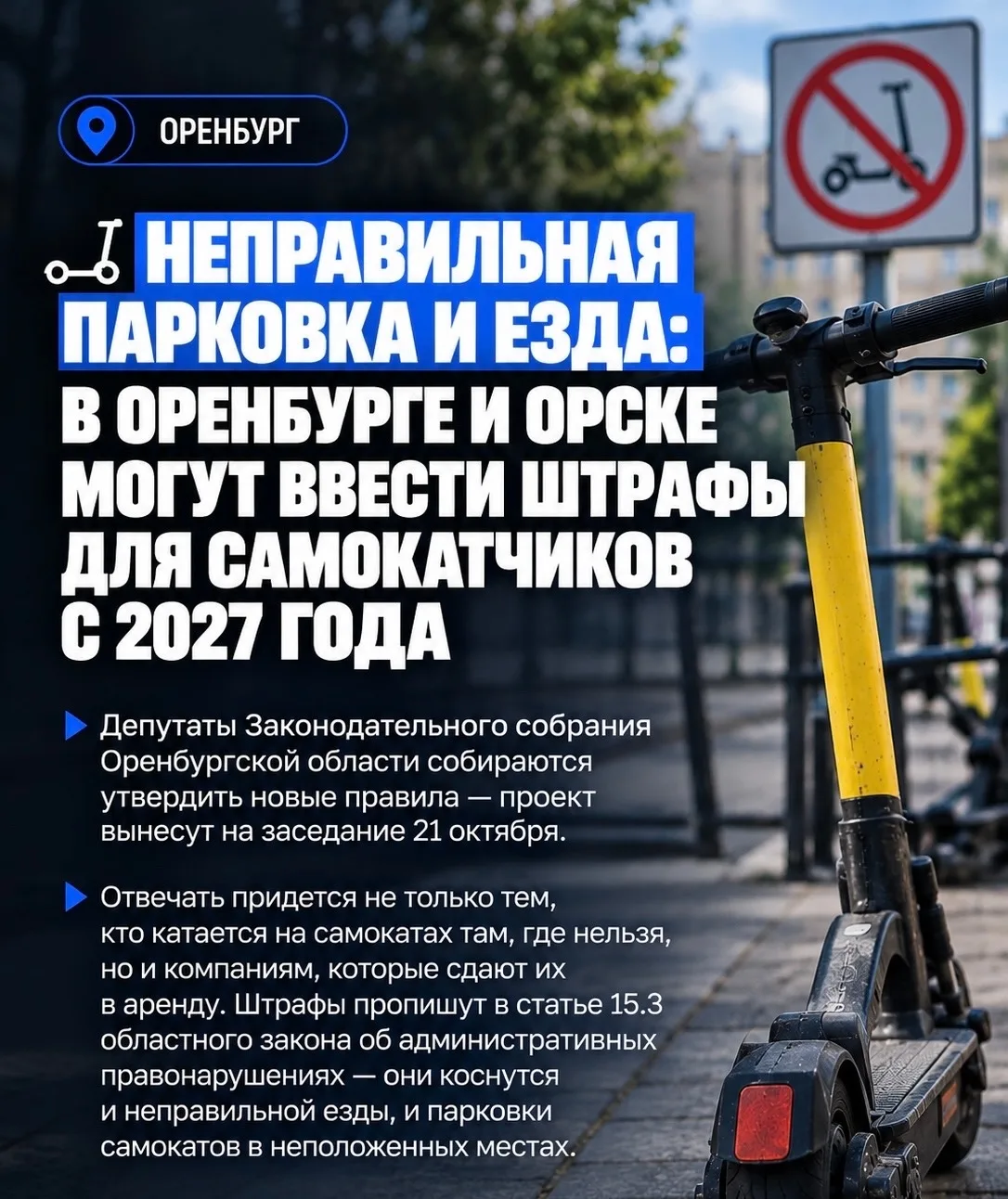 🛴 Неправильная парковка и езда: В Оренбурге и Орске могут ввести штрафы для самокатчик...