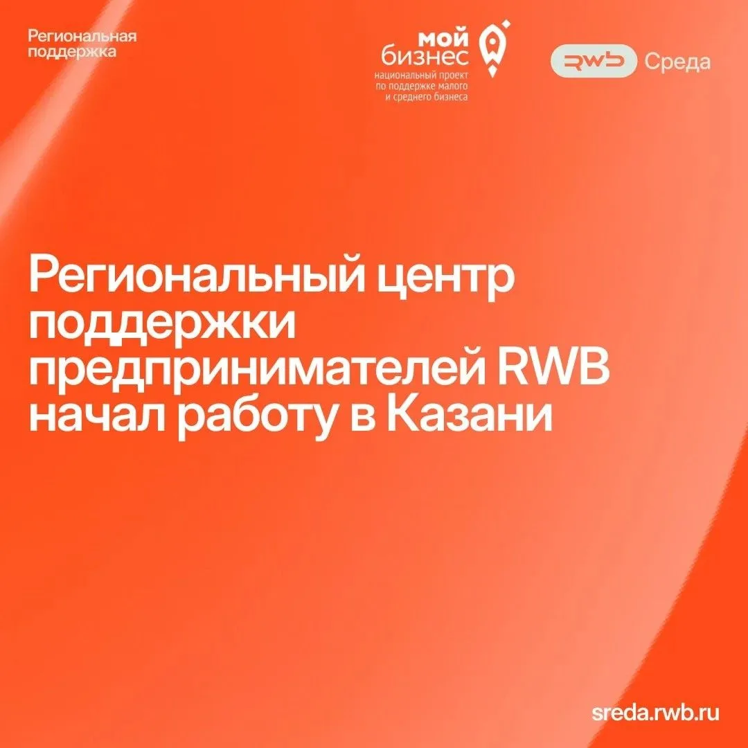 📢Региональный центр поддержки предпринимателей RWB начал работу в Казани на базе центр...