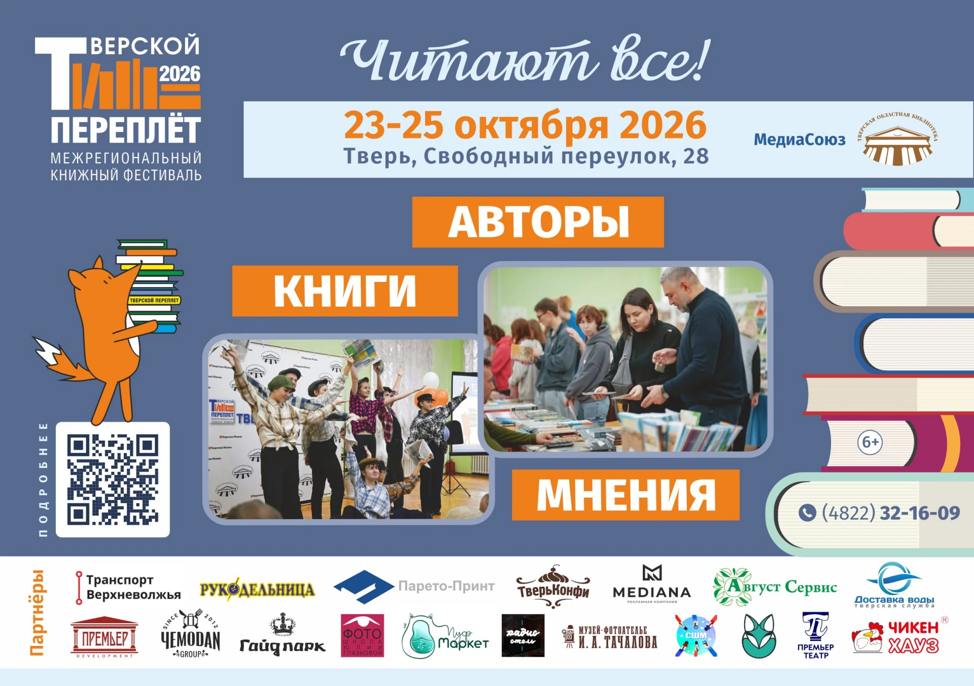 Опубликована полная программа XII Межрегионального книжного фестиваля «Тверской переплёт»
