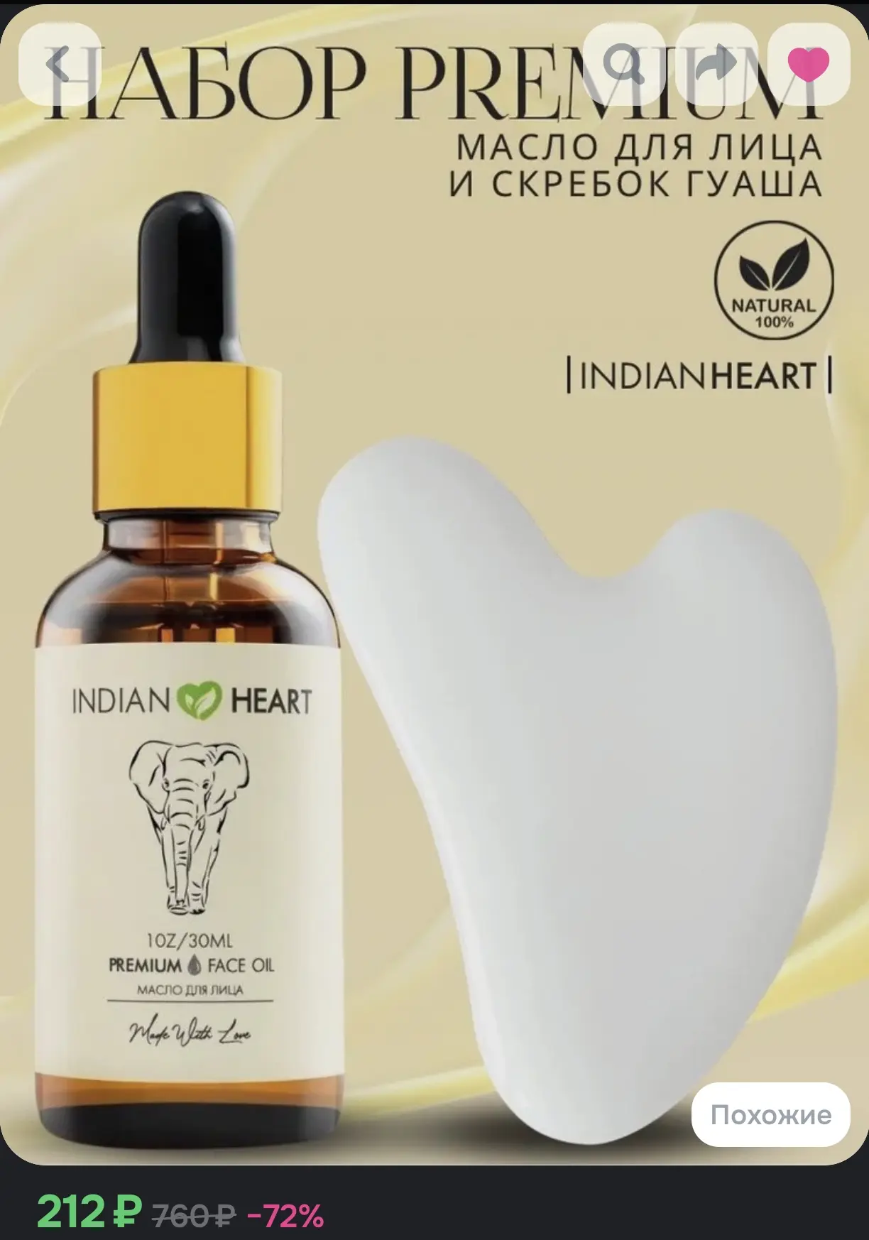 💆‍♀️ Набор Premium: масло для лица INDIANHEART (30 мл) и скребок гуаша