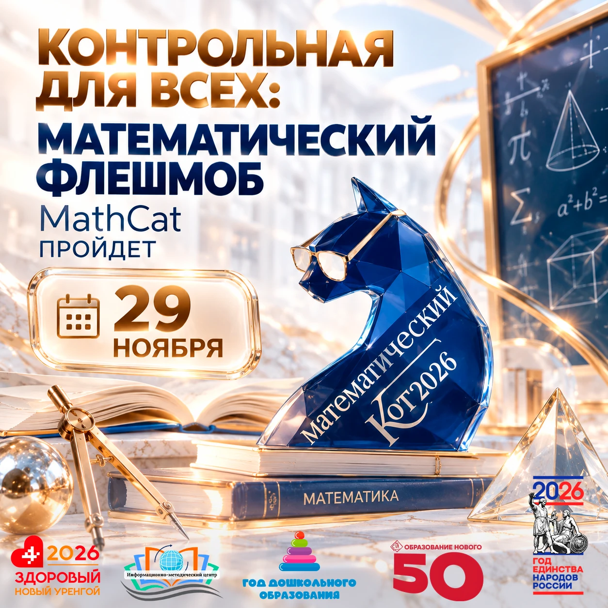 ⭐ Контрольная для всех: математический флешмоб MathCat пройдет 29 ноября