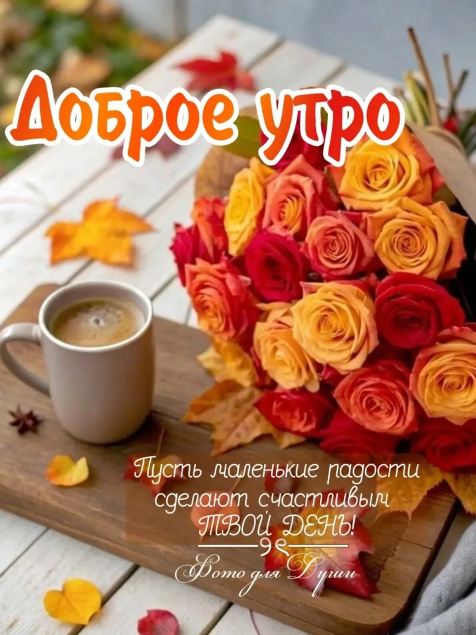 ☕️ #доброе_утро