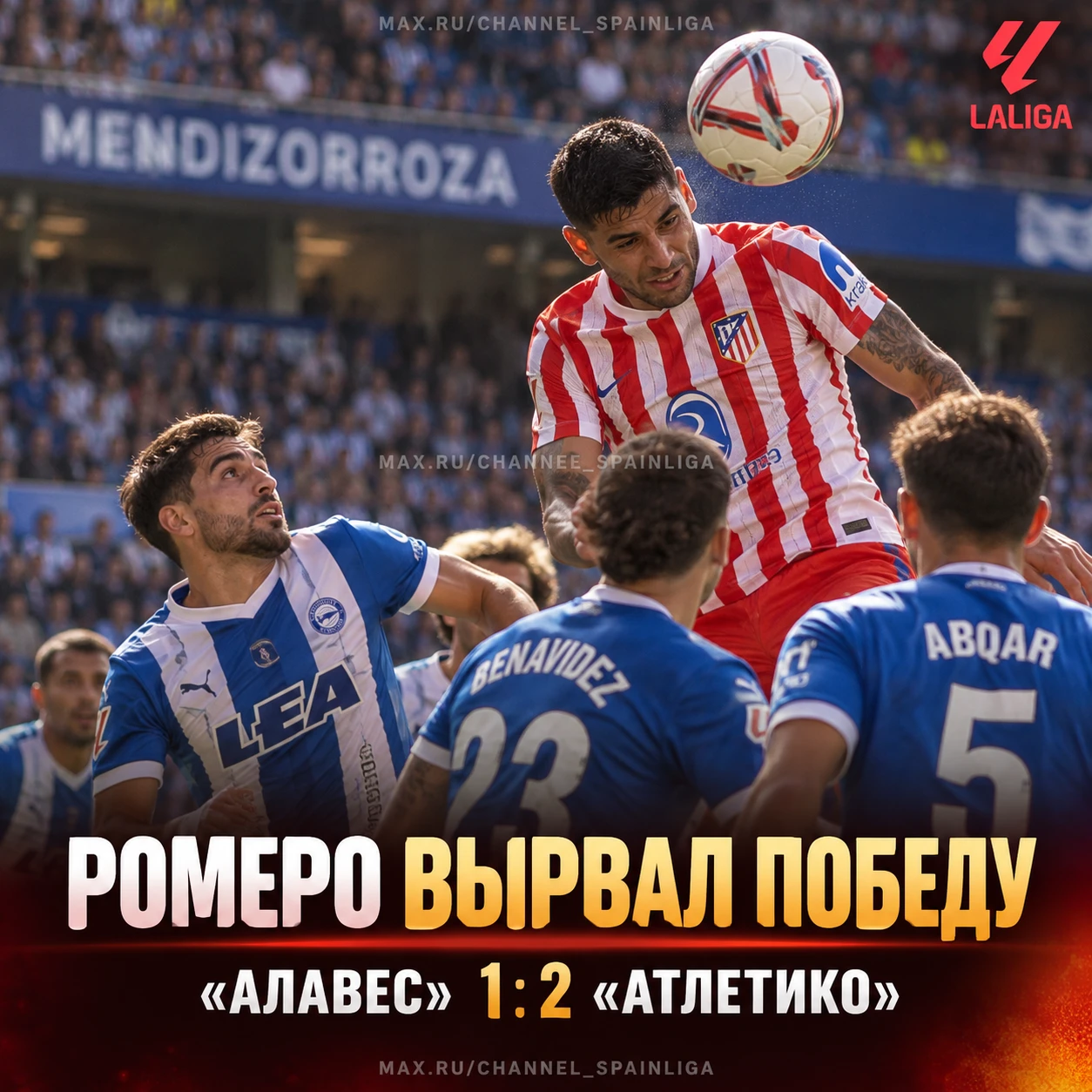 ⏱ РОМЕРО ВЫРВАЛ ПОБЕДУ