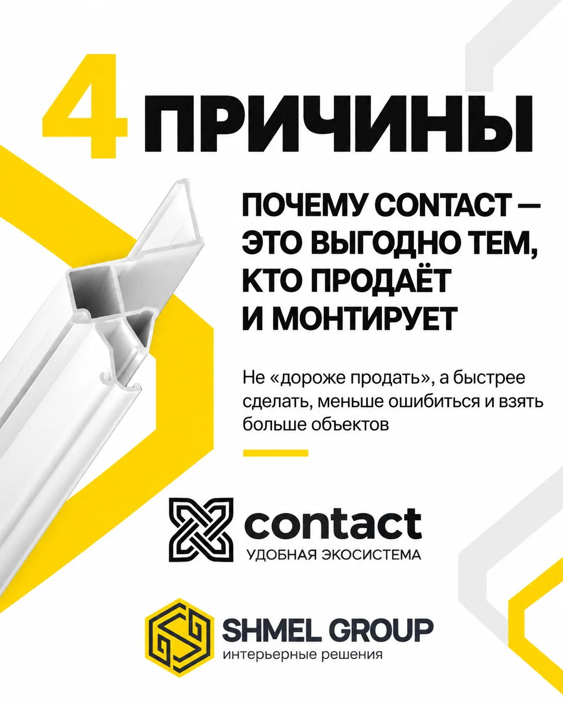 ⚡️ CONTACT — ПРОФИЛЬНАЯ ЭКОСИСТЕМА ДЛЯ БЫСТРОГО И ТОЧНОГО МОНТАЖА