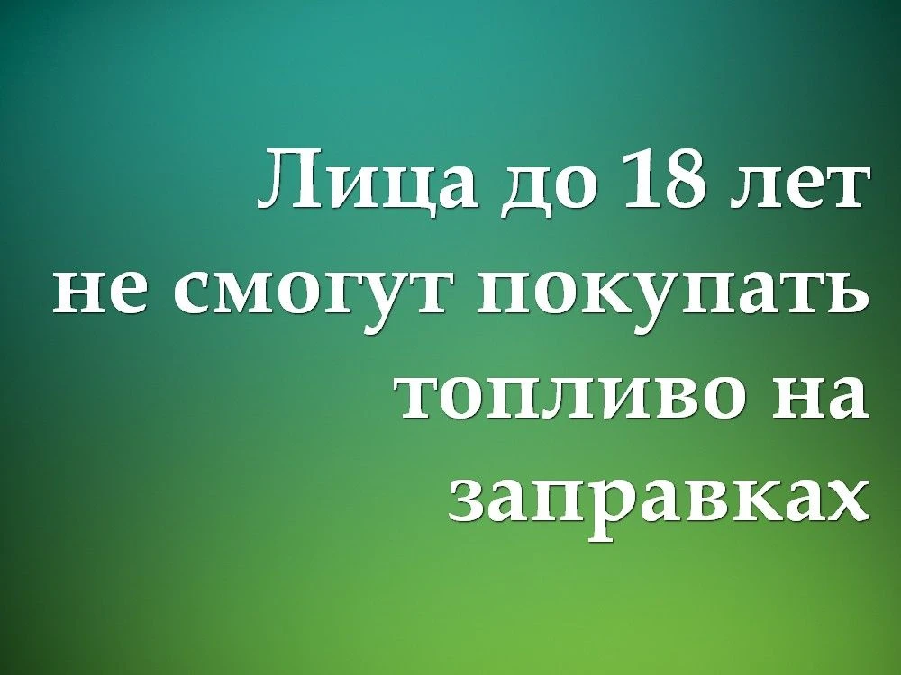 НЕСОВЕРШЕННОЛЕТНИЕ НЕ СМОГУТ ПОКУПАТЬ ТОПЛИВО НА ЗАПРАВКАХ