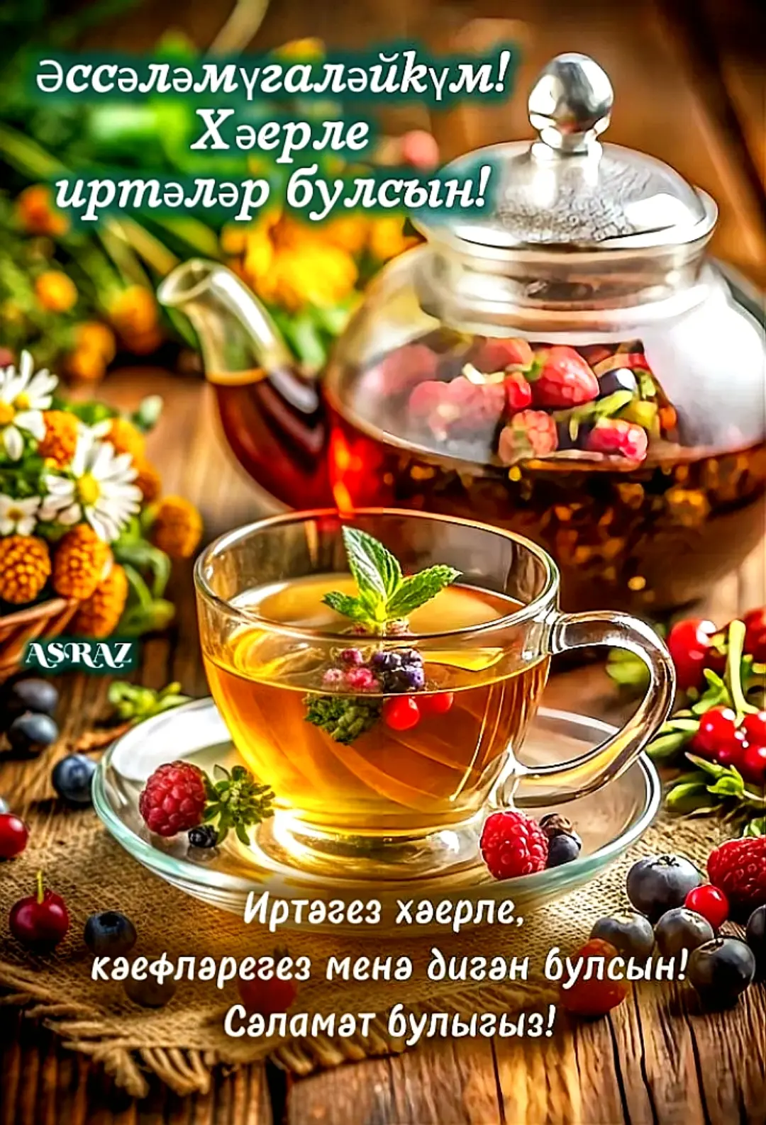 🔆Хәерле иртәләр! Иртәләрегез тәмле чәйләр, ә көнегез уңышлар алып килсен! Имин булыгыз...