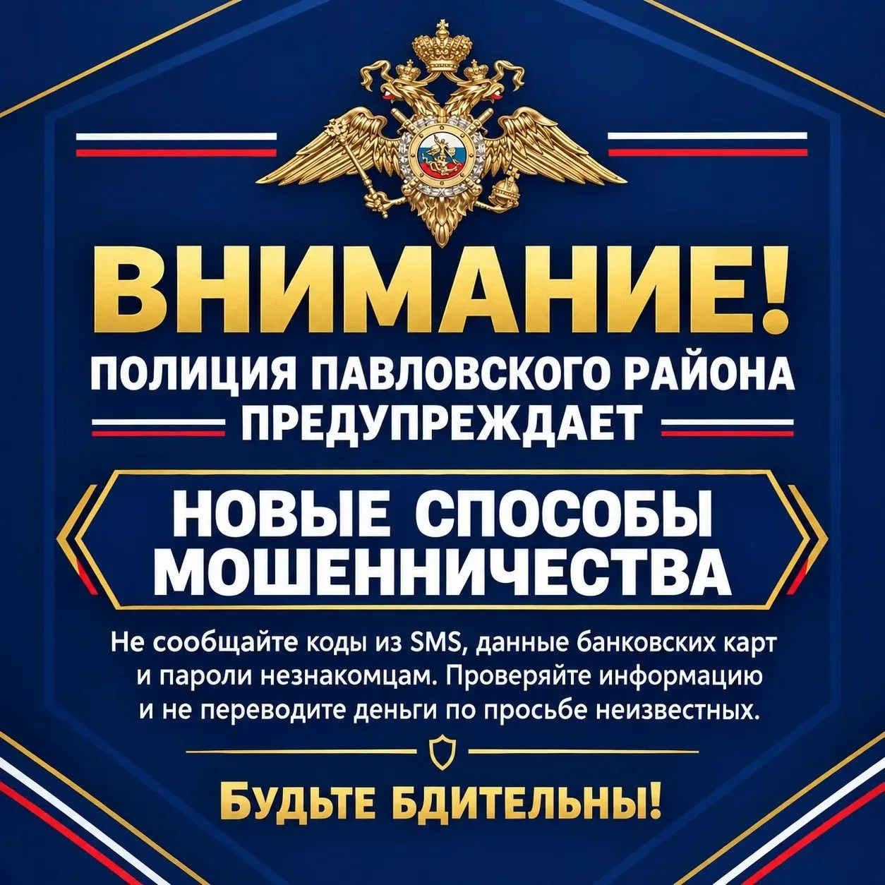 Полиция Павловского района предупреждает о новых способах мошенничества