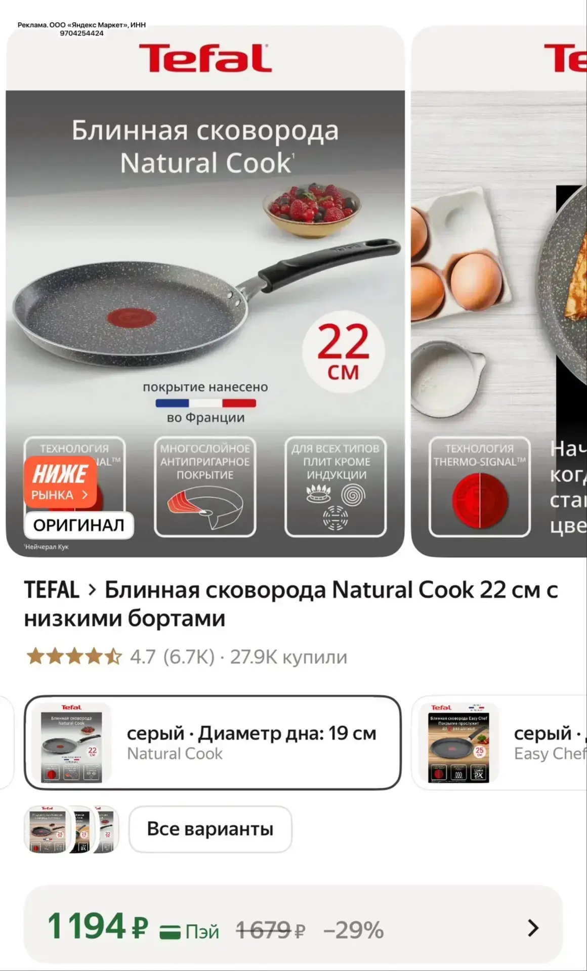 Блинную сковороду TEFAL тоже берем! 🔥