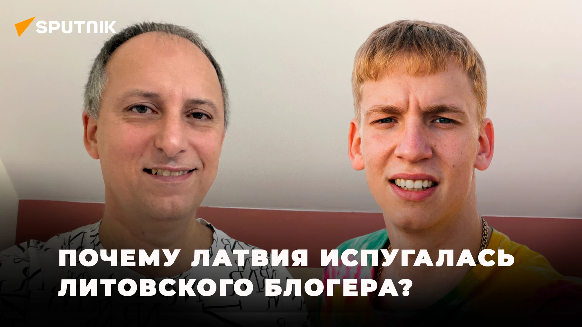 Как Латвия испугалась литовского блогера и не захотела его пропускать?