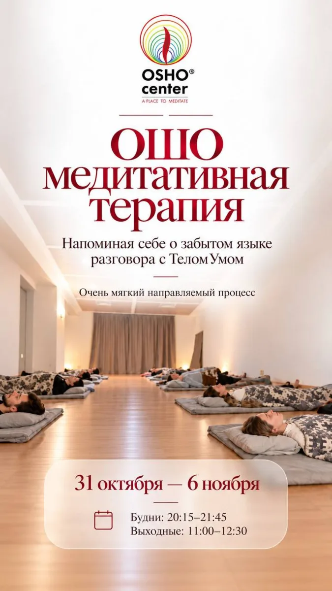 Друзья, приглашаем вас на очень мягкую ОШО Медитативную Терапию «Напоминая Себе о Забыт...