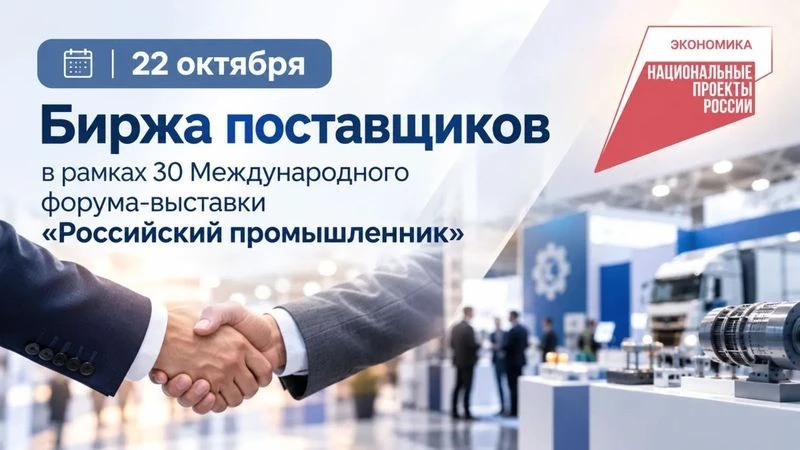 Биржа поставщиков в рамках форума «Российский промышленник 2026»