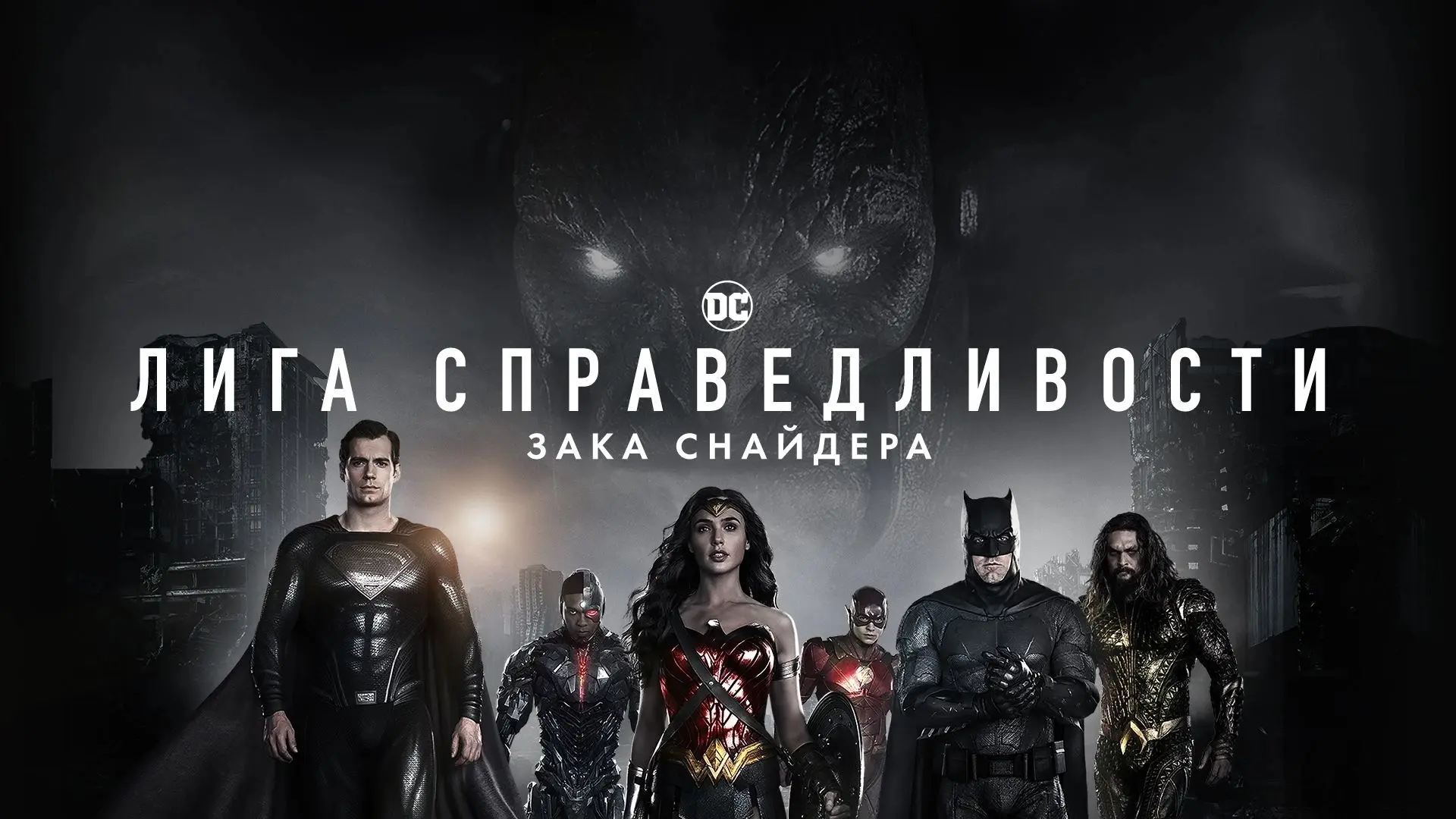 Лига справедливости Зака Снайдера (2021)