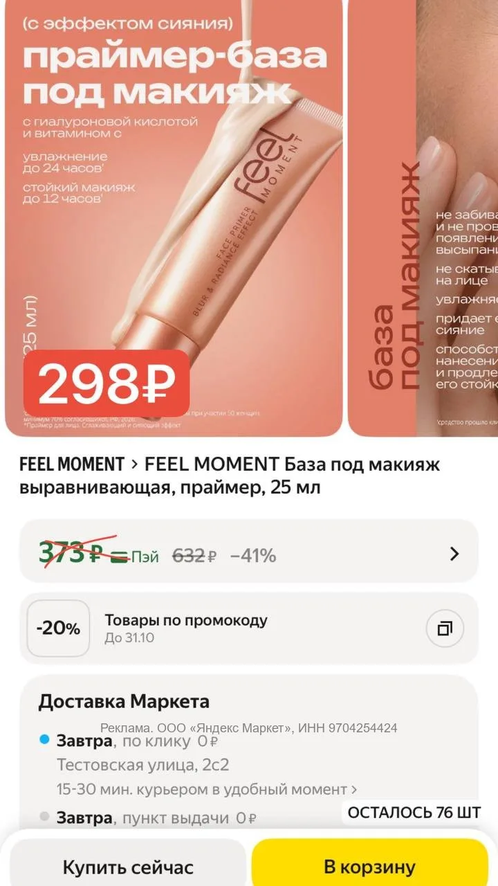 Нашла спасительную выравнивающую базу  от FEEL MOMENT 😍