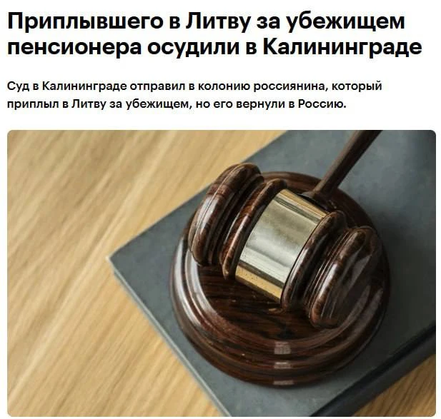 🇱🇹 Калининградец приплыл в Литву за убежищем, но его вернули в Россию.