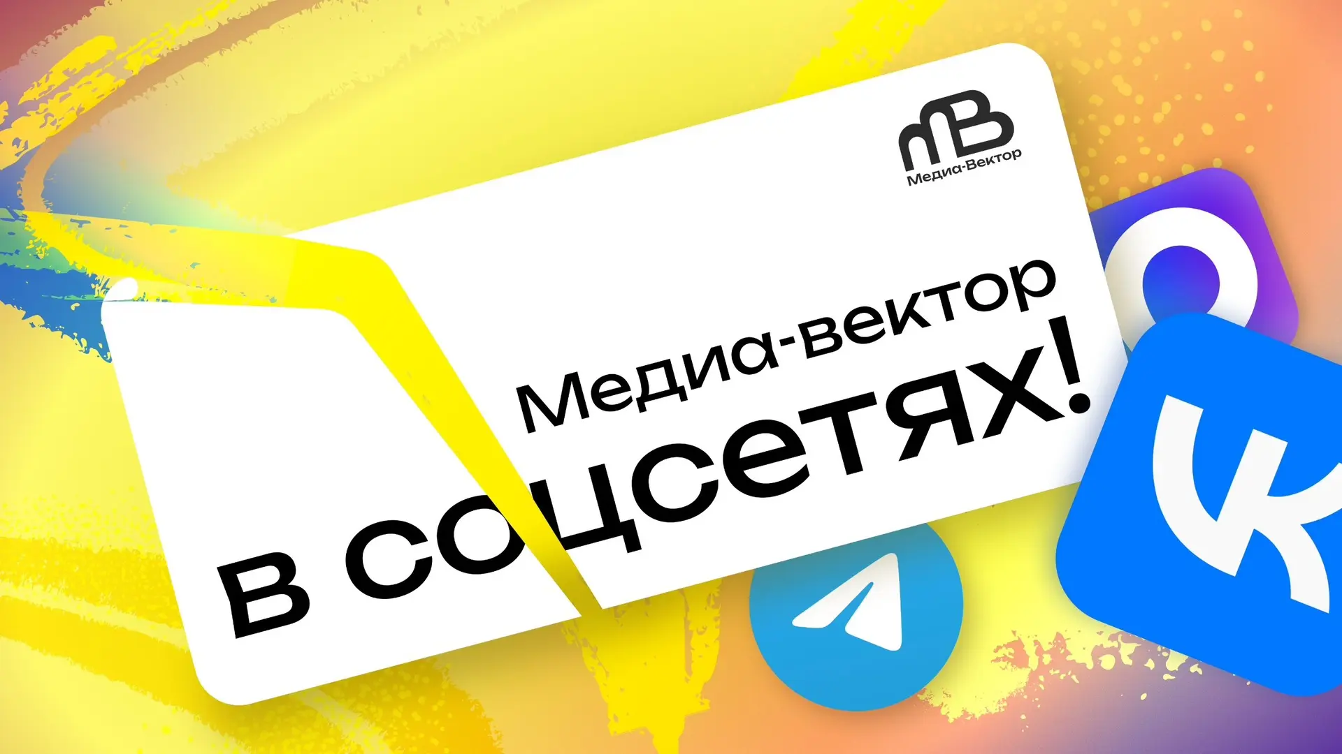 📣 «Медиа-Вектор» — на связи везде!