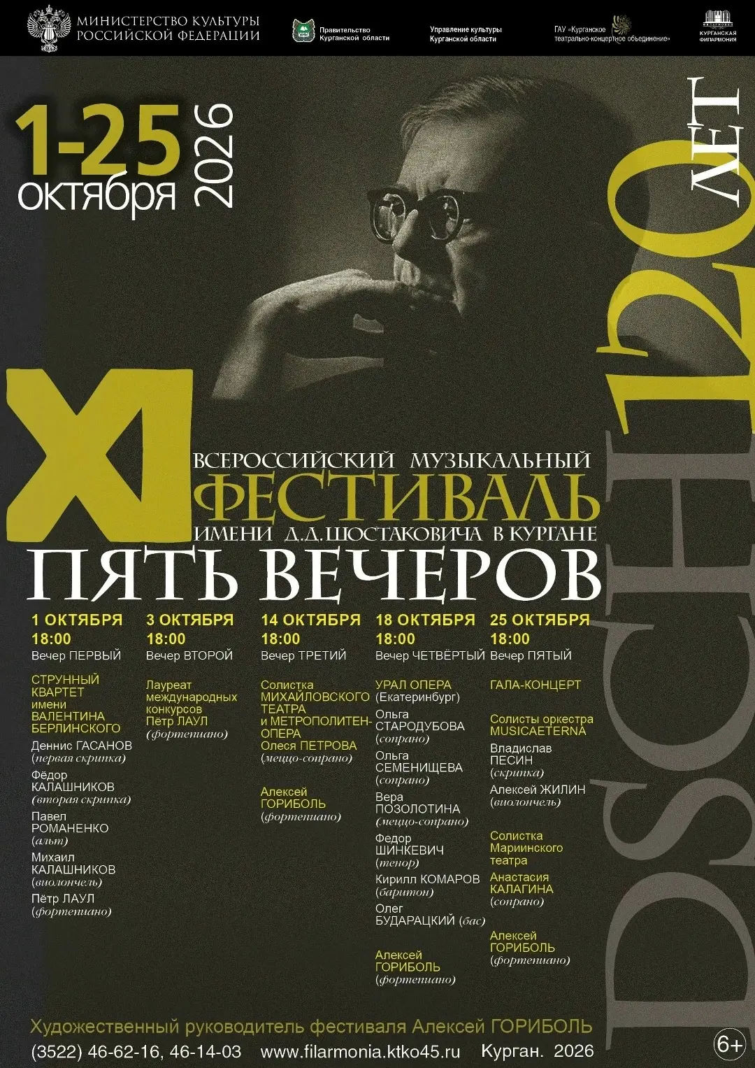 В одиннадцатый раз в Кургане пройдёт традиционный фестиваль имени Д.Д. Шостаковича. В э...