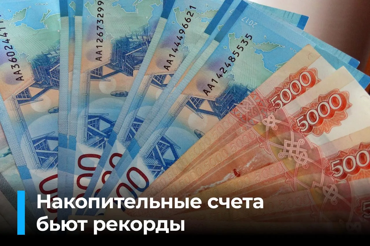 Накопительные счета становятся главным инструментом для сбережений россиян.