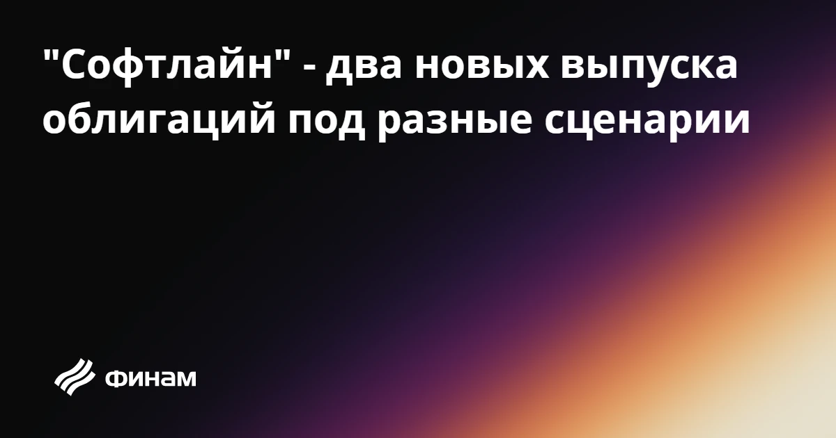 "Софтлайн" - два новых выпуска облигаций под разные сценарии