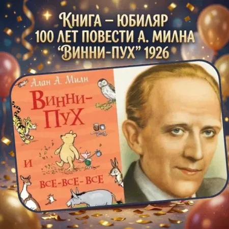 🎉 «Винни-Пуху» — 100 лет! 🧸Ровно 100 лет назад, 14 октября 1926 года, вышла повесть А...