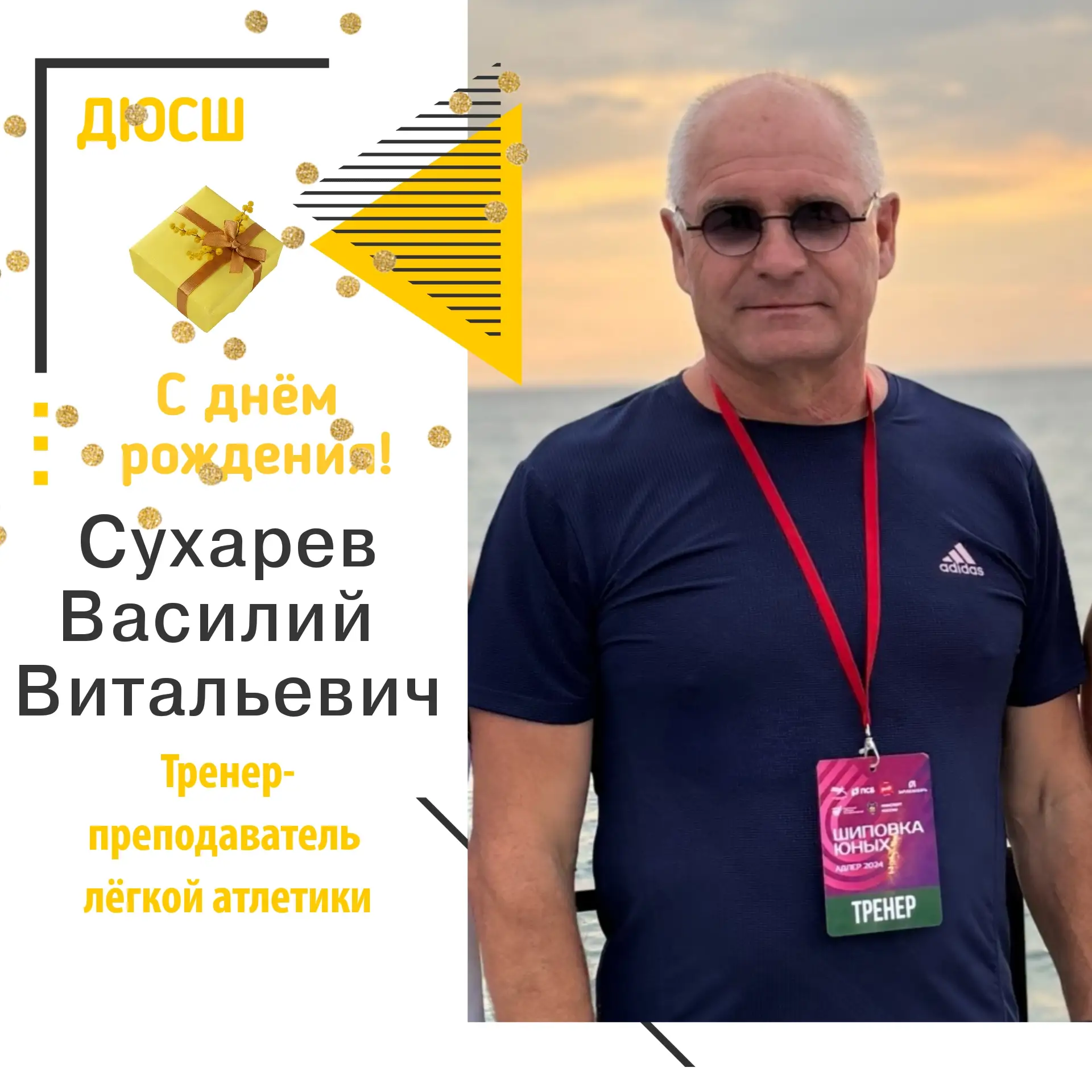 🎉 Поздравляем Василия Витальевича Сухарева — нашего дорогого тренера-преподавателя по ...