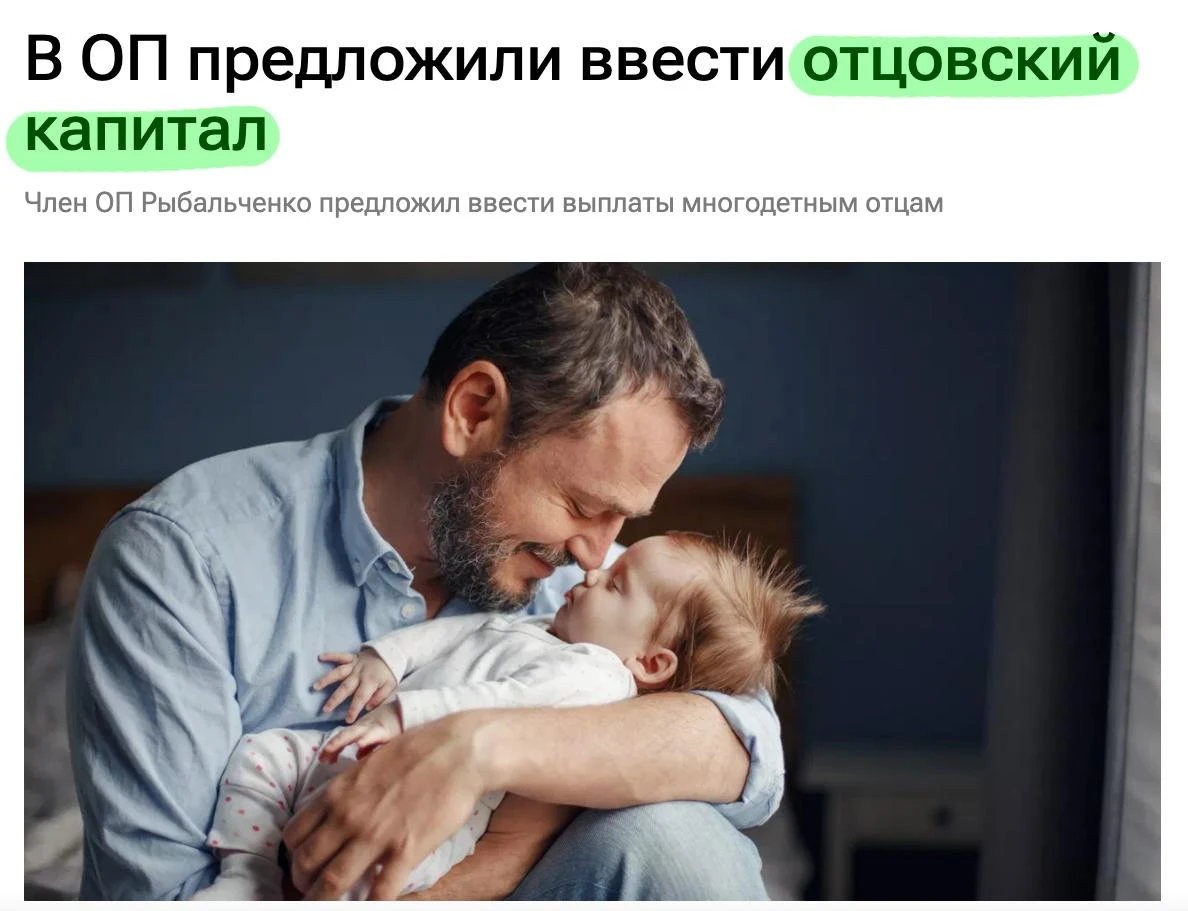 ⚡В России предложили ввести отцовский капитал
