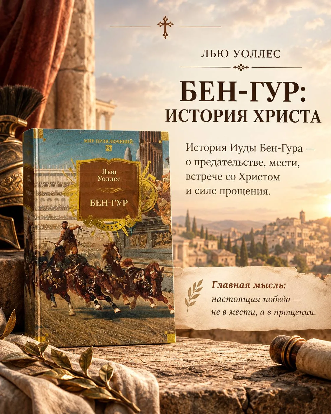 «БЕН-ГУР. ИСТОРИЯ ХРИСТА» — КНИГА, КОТОРУЮ СТОИТ ПРОЧИТАТЬ КАЖДОМУ ХРИСТИАНИНУ