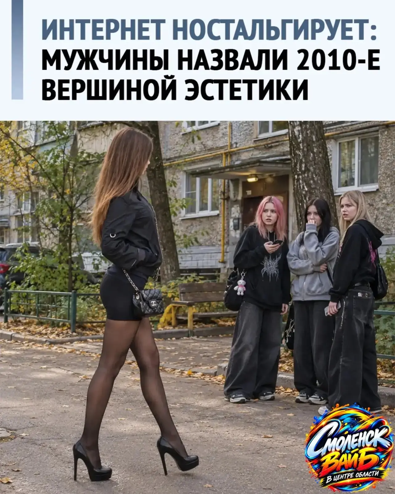 👠 Мужчины в соцсетях захотели вернуть женскую моду 2010-х