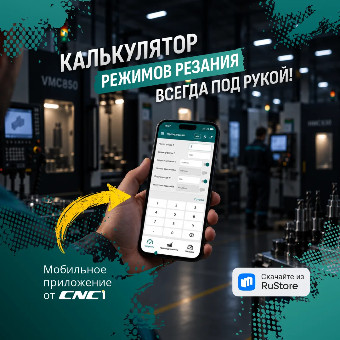 📱Режимы резания всегда под рукой: мобильное приложение