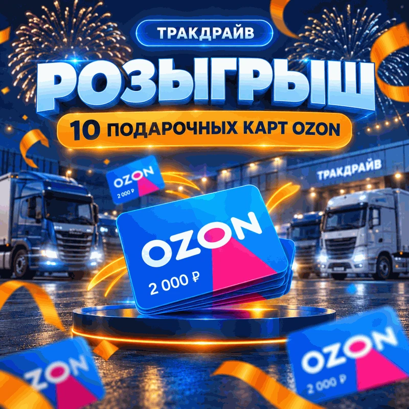 🚛 РОЗЫГРЫШ КО ДНЮ АВТОМОБИЛИСТА ОТ ТРАКДРАЙВ!