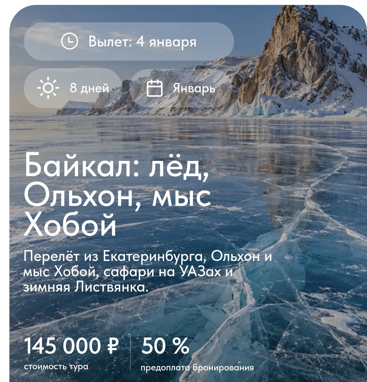 ❄️ ЗИМНИЙ БАЙКАЛ: ЛЁД, ОЛЬХОН И МЫС ХОБОЙ