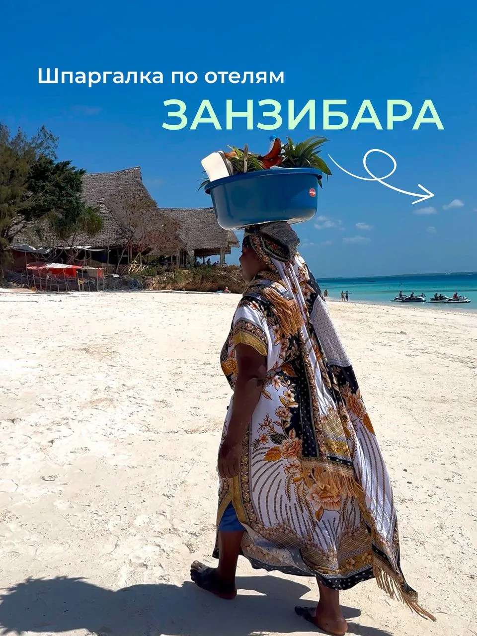 Шпаргалка по отелям Занзибара🇹🇿