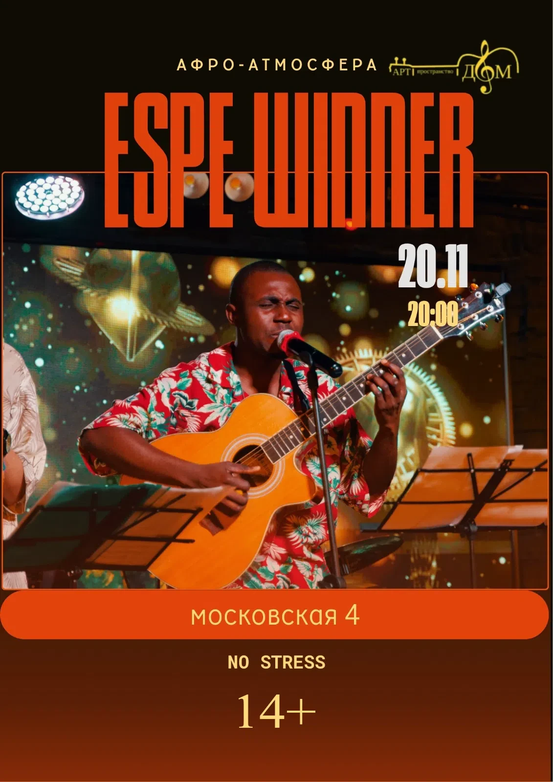 Погрузитесь в ритмы сердца Африки: Вечер с Espé Winner в АРТ-пространстве ДОМ 🌍✨