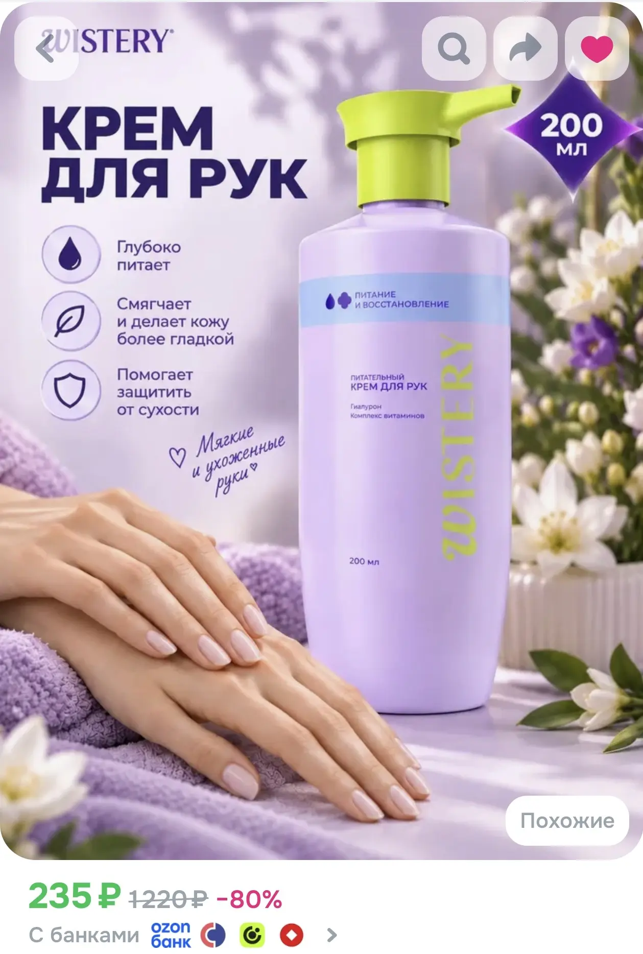 WISTERY Крем для рук увлажняющий с дозатором, 200 мл