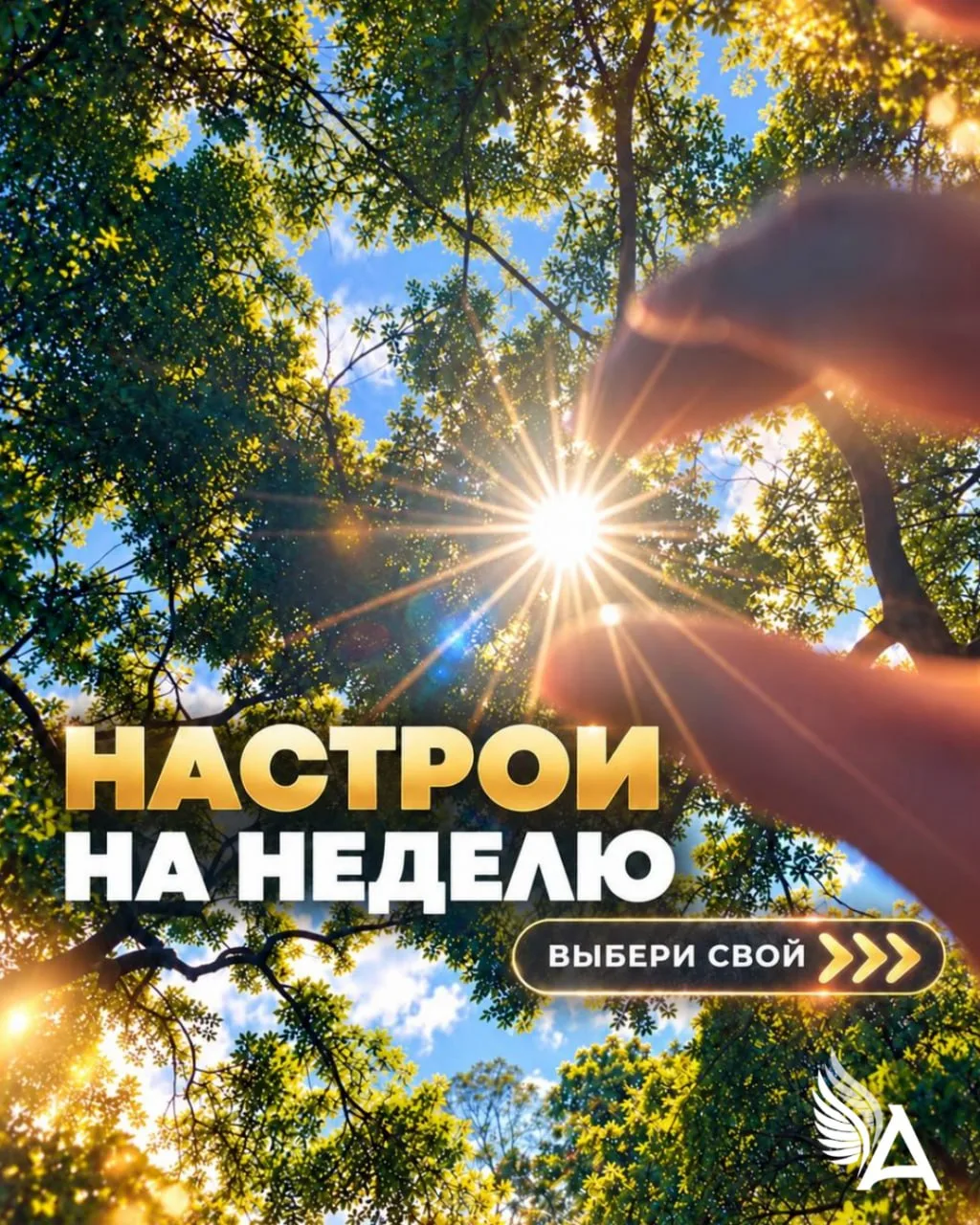 🌟НАСТРОИ НА НЕДЕЛЮ🌟