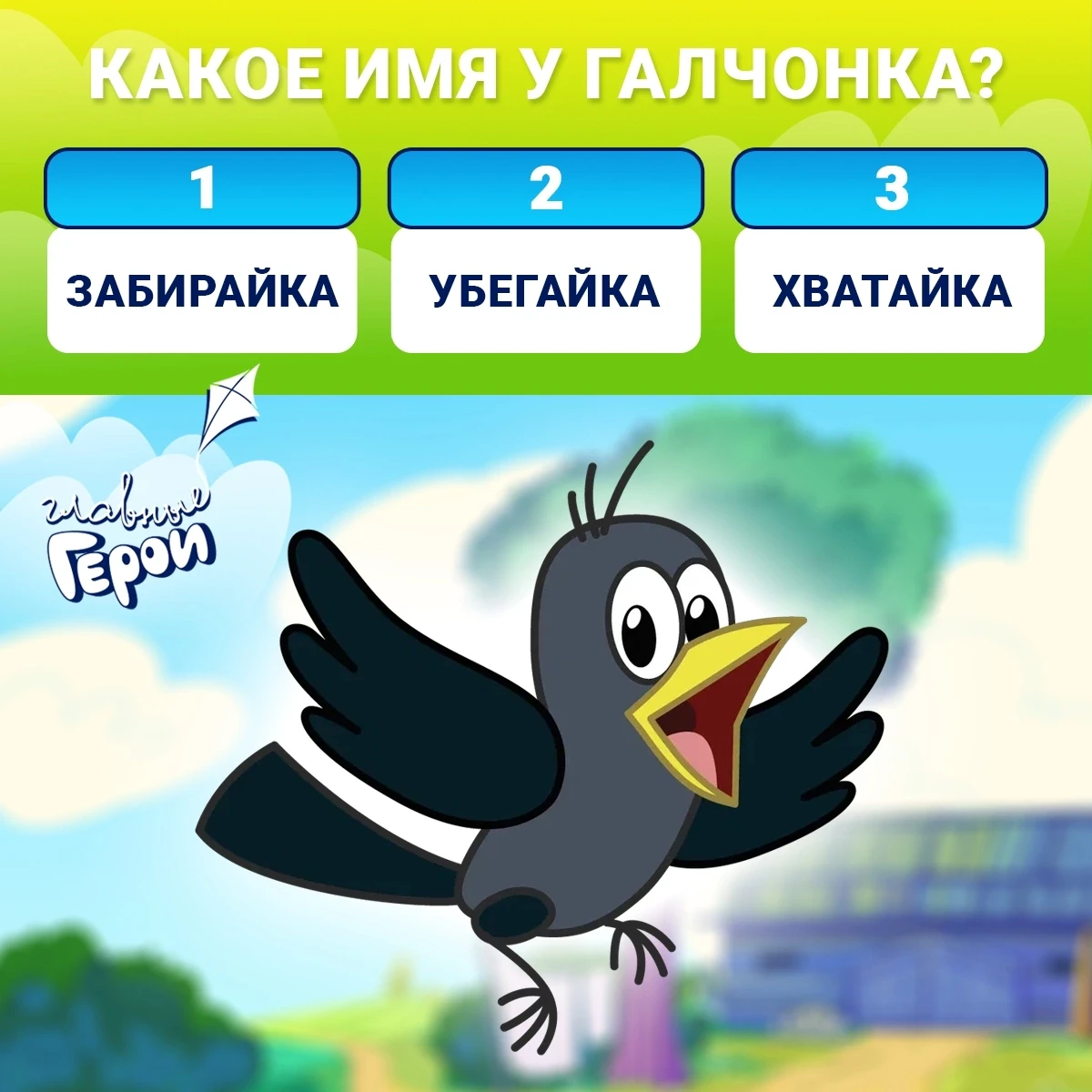 Какое же настоящее имя у Галчонка? 🤔