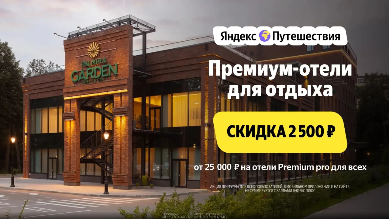 Промокод Яндeкс Путeшествия — Скидкa 2 500 ₽ от 25 000 ₽ на бронированиe отелей из подб...