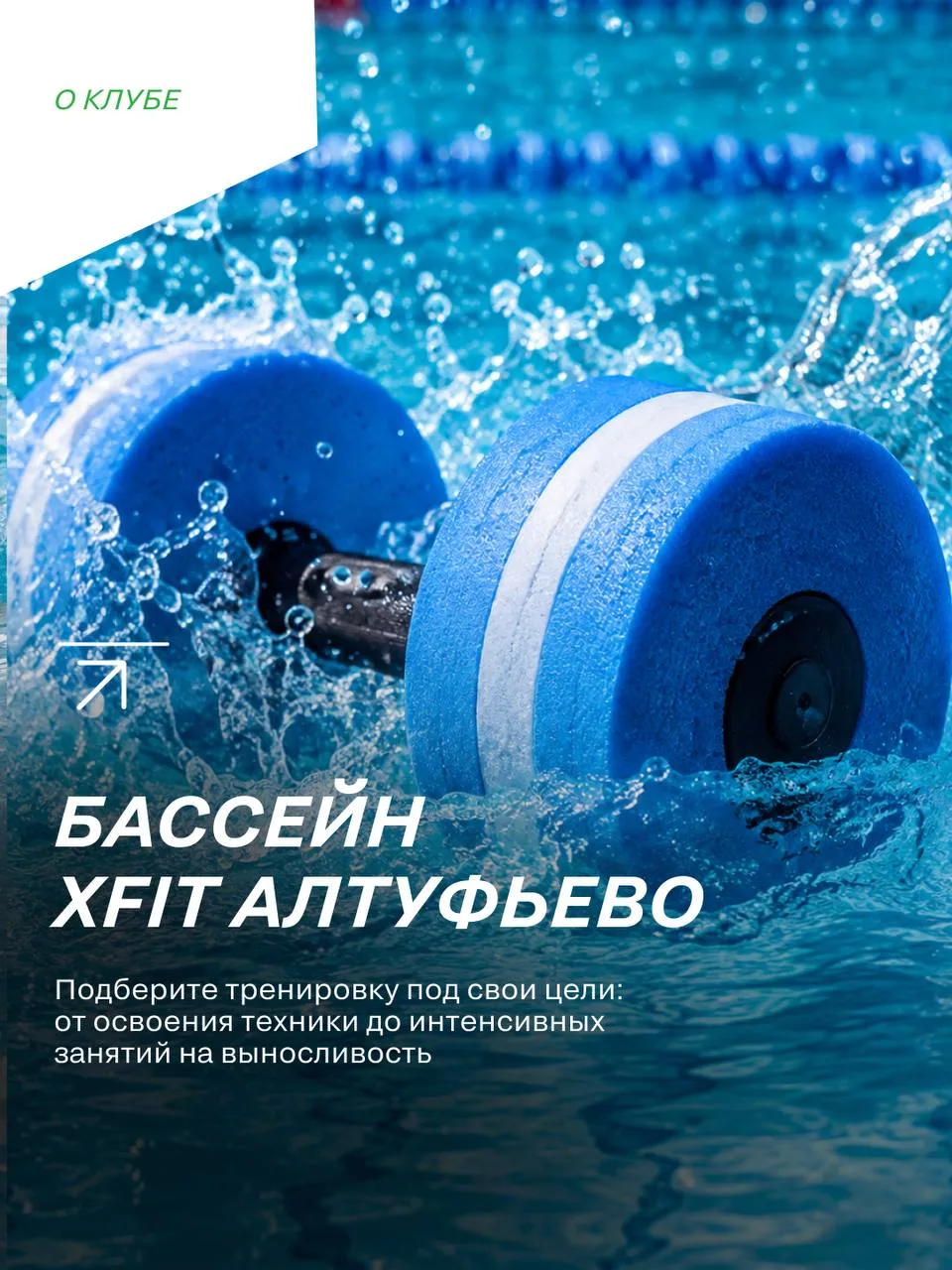 Бассейн XFIT Алтуфьево – больше, чем просто плавание🌊