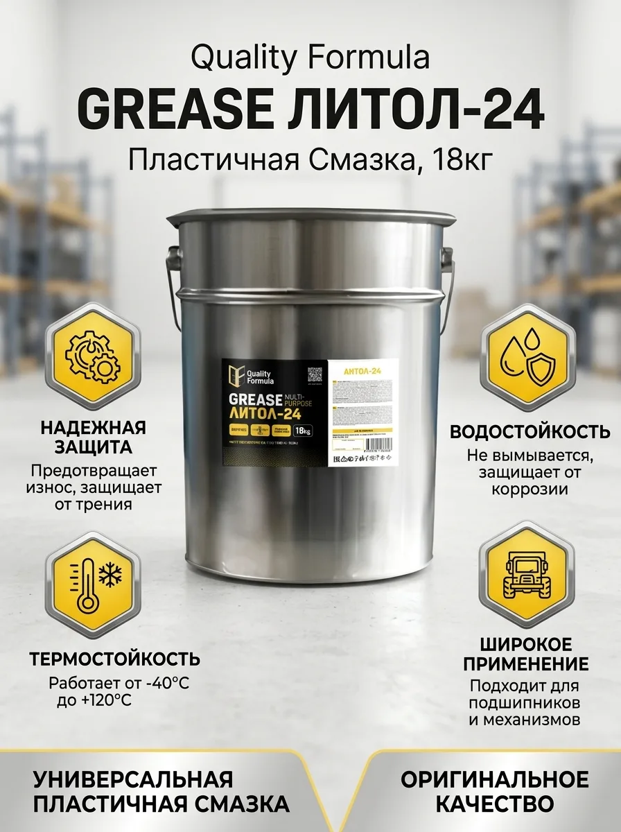 Quality Formula Пластичная смазка Grease Литол-24, 18кг 410022627