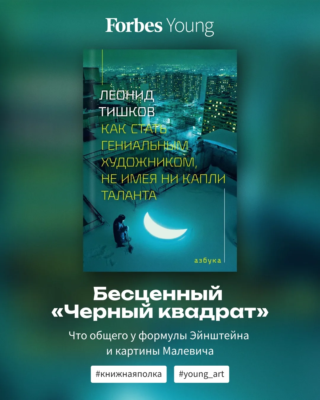 В своей книге «Как стать гениальным художником, не имея ни капли таланта» российский ху...